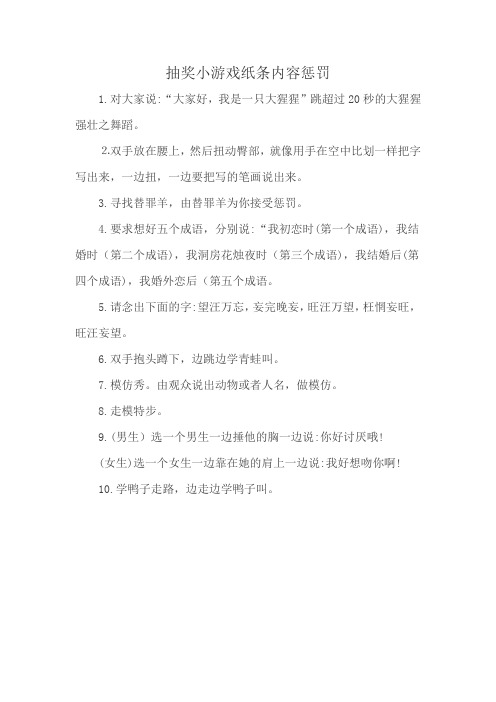 抽奖小游戏纸条内容惩罚