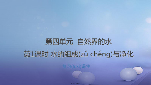 江西省中考化学总复习第4单元自然界的水第1课时水的组成与净化课件