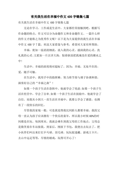 有关我生活在幸福中作文400字锦集七篇