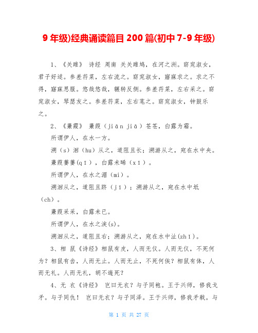 9年级)经典诵读篇目200篇(初中7-9年级)