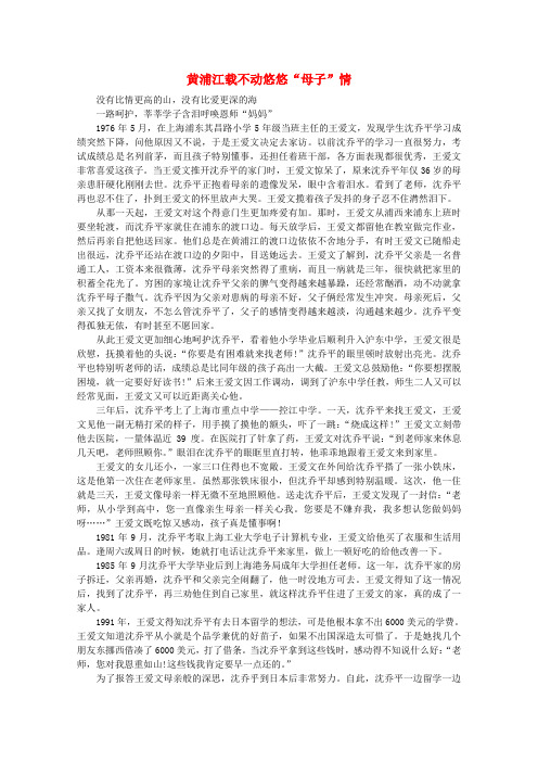 高中语文 阅读之做人与处世 黄浦江载不动悠悠“母子”情素材