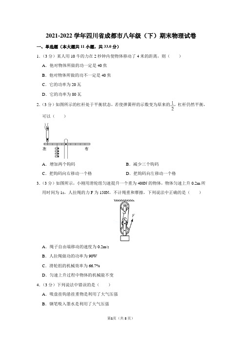 2021-2022学年四川省成都市八年级(下)期末物理试卷及答案解析