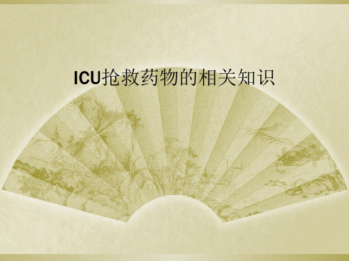 ICU抢救药物的相关知识