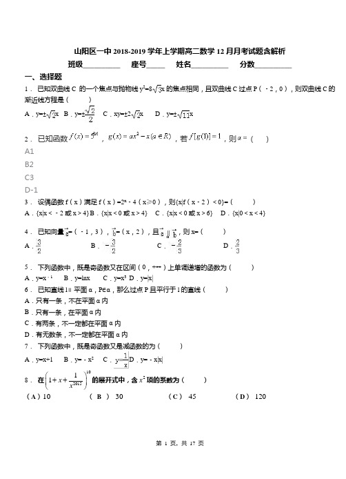 山阳区一中2018-2019学年上学期高二数学12月月考试题含解析