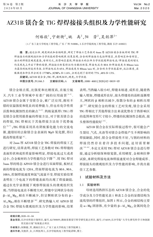 az31b镁合金tig焊焊接接头组织及力学性能研究