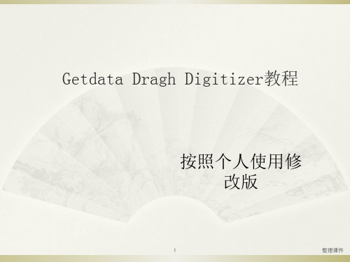 Getdata使用教程全