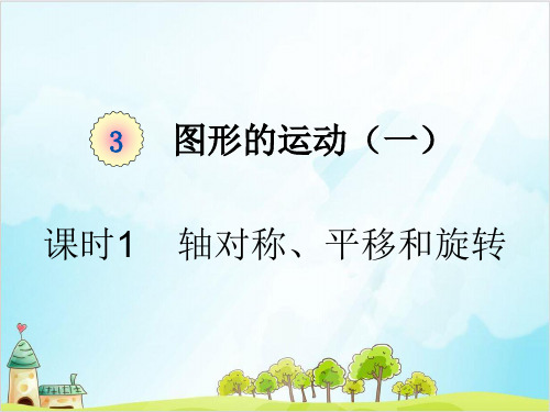 人教版二年级下册数学课 轴对称、平移和旋转