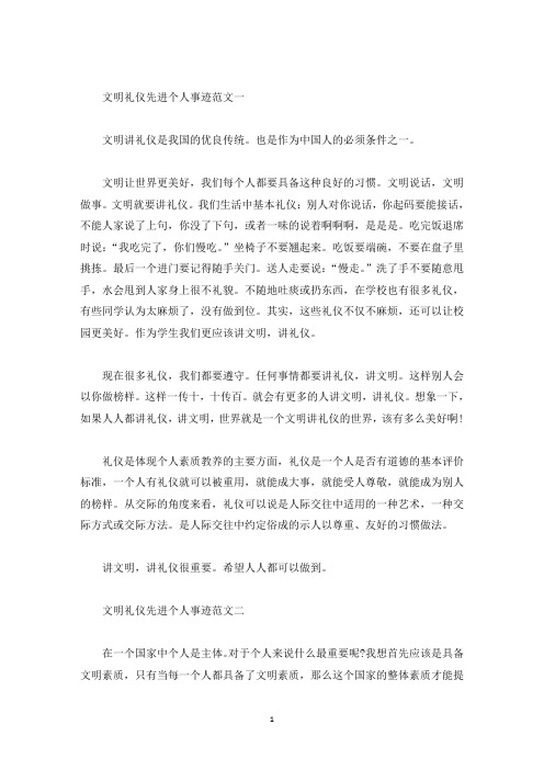 文明礼仪先进个人事迹900字(精选)