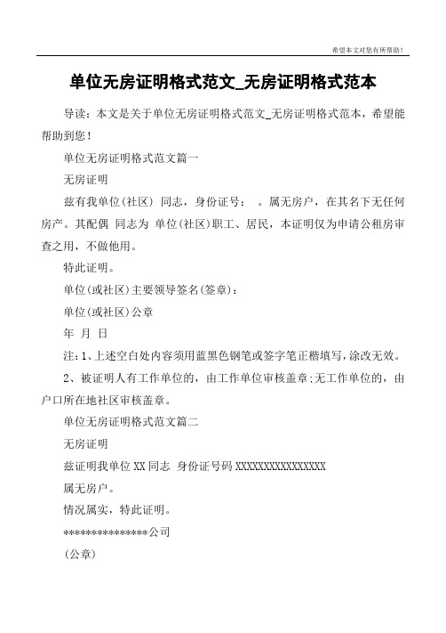 单位无房证明格式范文_无房证明格式范本