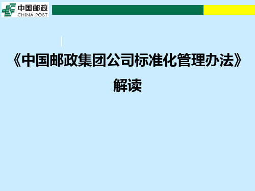 《中国邮政集团公司标准化管理办法》解读