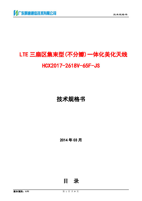 三扇区集束型一体化美化天线技术规格书