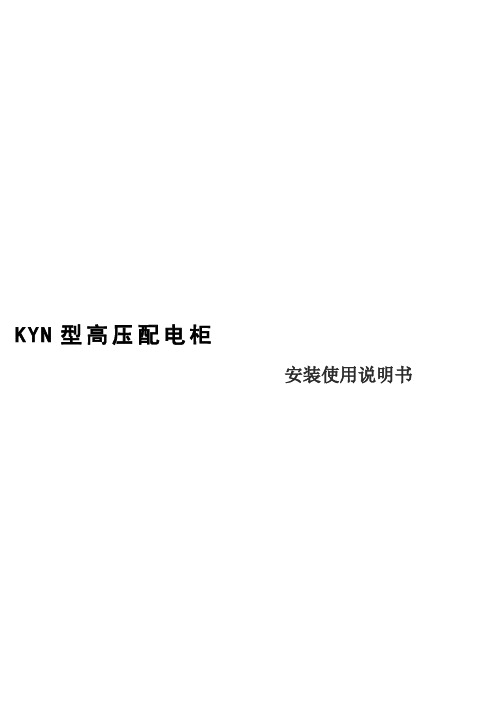 KYN高压开关柜说明书.