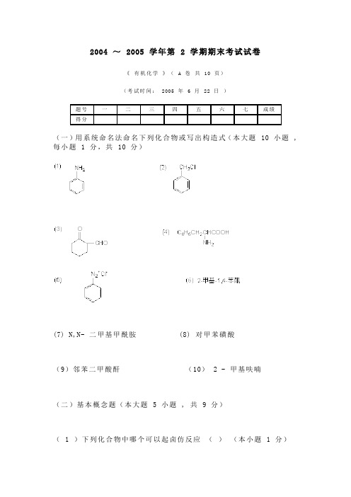 华南理工大学有机化学第 2 学期期末考试试卷