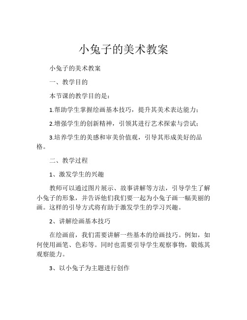 小兔子的美术教案