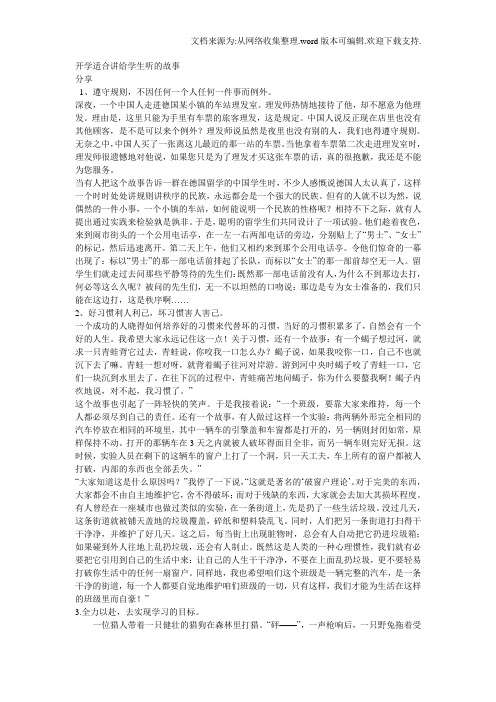 开学适合讲给学生听的故事