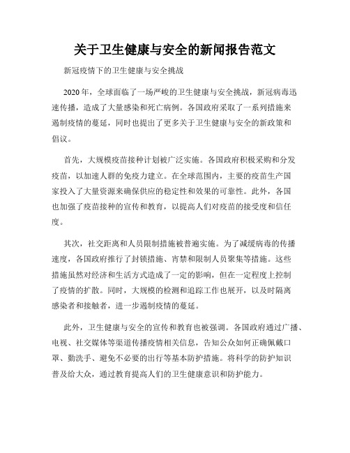 关于卫生健康与安全的新闻报告范文