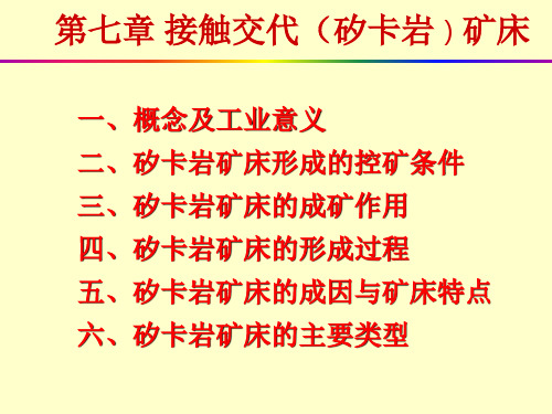 第七章矽卡岩矿床