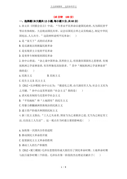 2014高考历史一轮复习(人教版)专题评估检测:专题二十一20世纪以来中国重大思想理论成果2