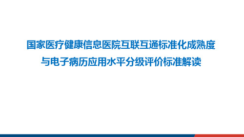 医院信息互联互通与电子病历应用水平分级评价标准解读