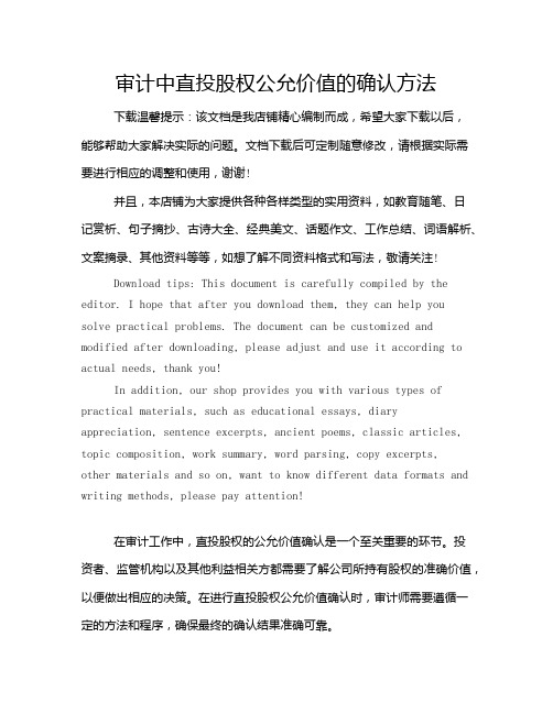 审计中直投股权公允价值的确认方法