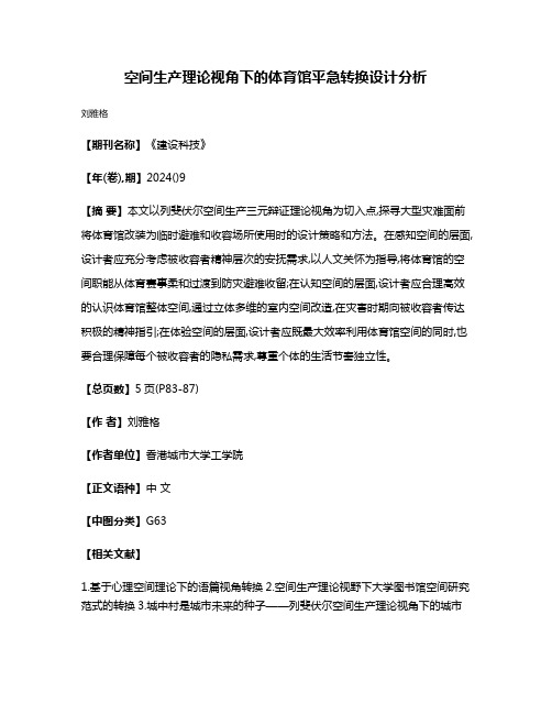 空间生产理论视角下的体育馆平急转换设计分析