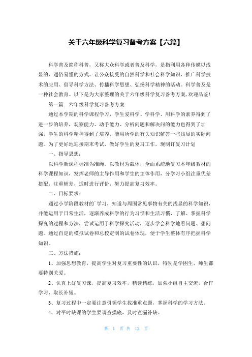 关于六年级科学复习备考方案【六篇】