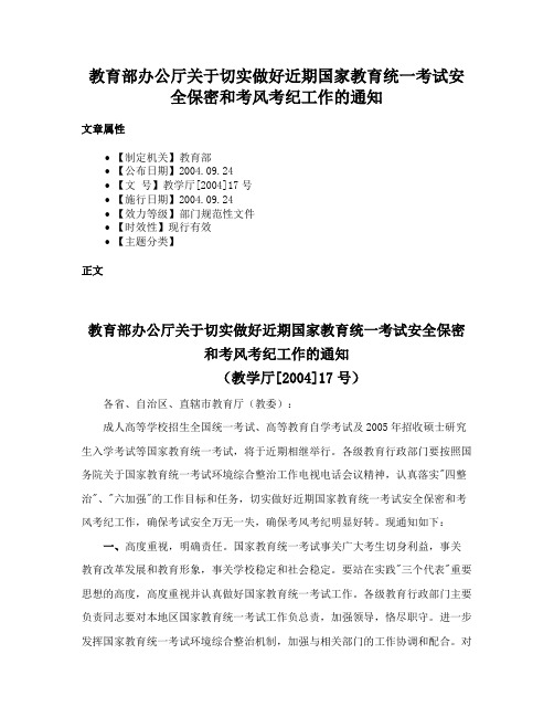 教育部办公厅关于切实做好近期国家教育统一考试安全保密和考风考纪工作的通知