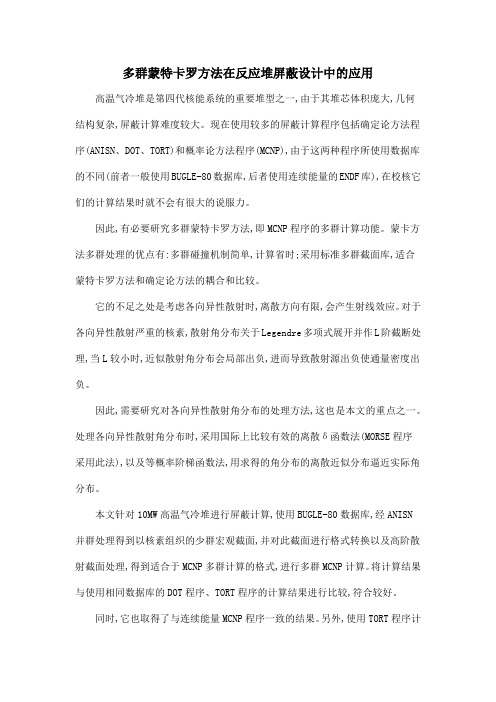 多群蒙特卡罗方法在反应堆屏蔽设计中的应用