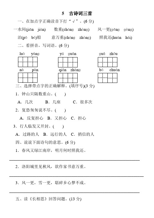 《古诗词三首》《泊船瓜洲》《长相思》《秋思》同步练习