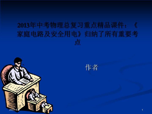 2013年中考物理总复习重点精品课件:《家庭电路及安全用电》归纳了所有重要考点