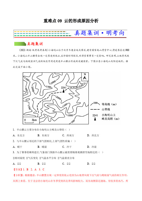 重难点09 云的形成原因分析(解析版)