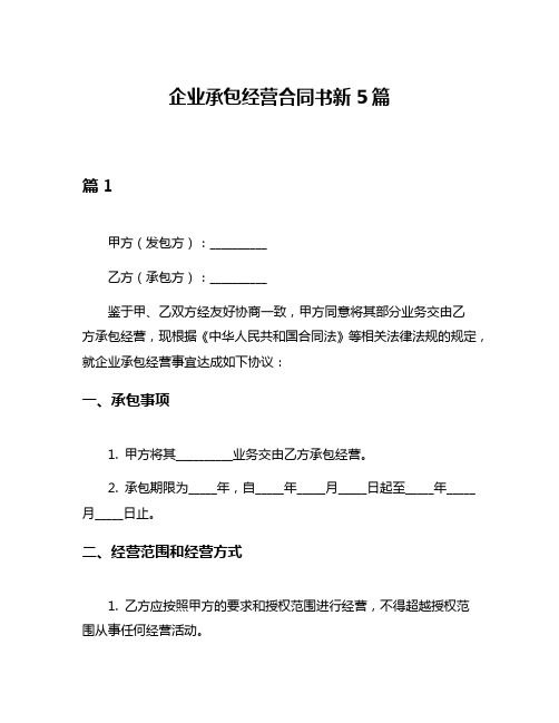 企业承包经营合同书新5篇