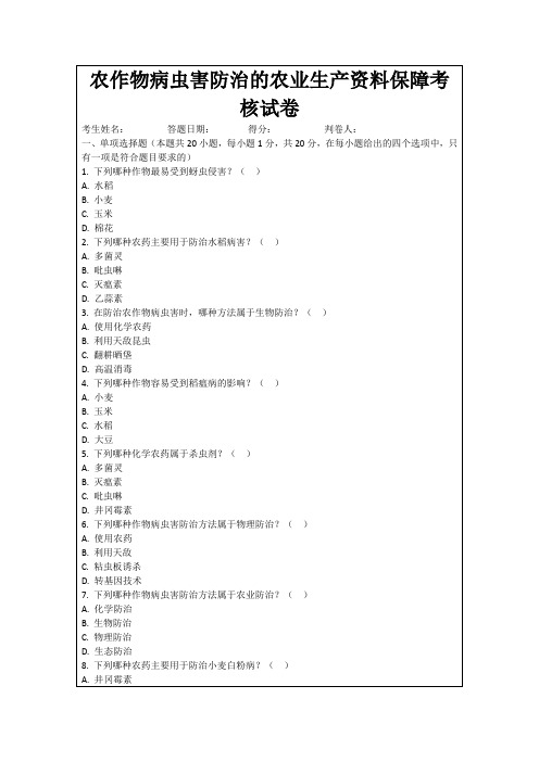 农作物病虫害防治的农业生产资料保障考核试卷