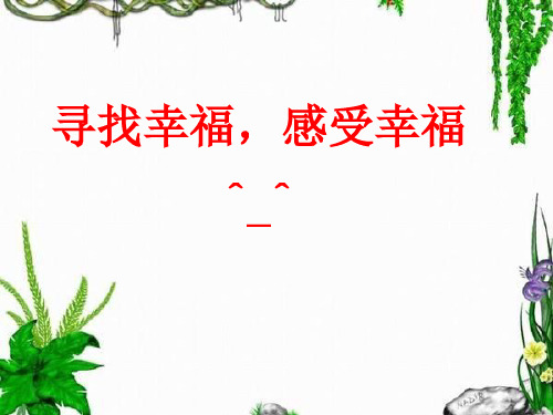 《幸福的味道》课件.PPT