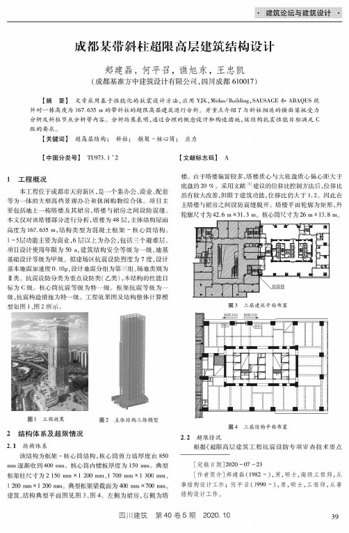 成都某带斜柱超限高层建筑结构设计