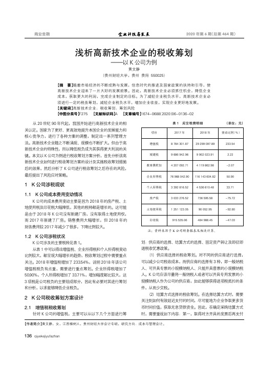 浅析高新技术企业的税收筹划——以K公司为例