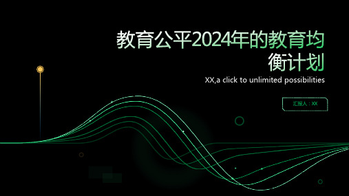 教育公平2024年的教育均衡计划