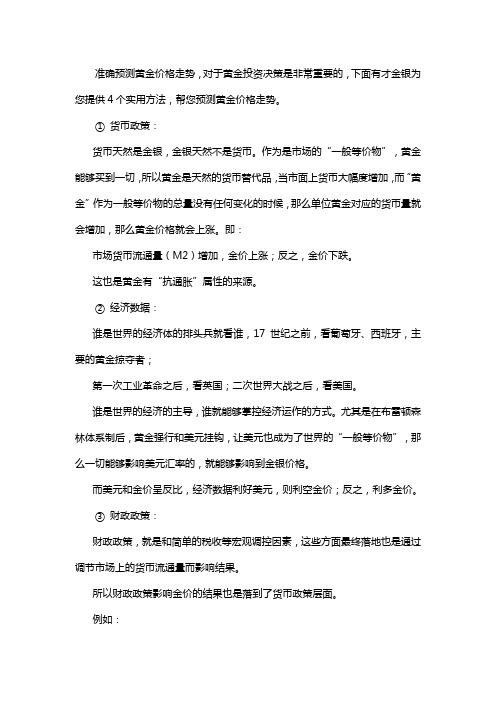 黄金价格走势预测的4个有效方法