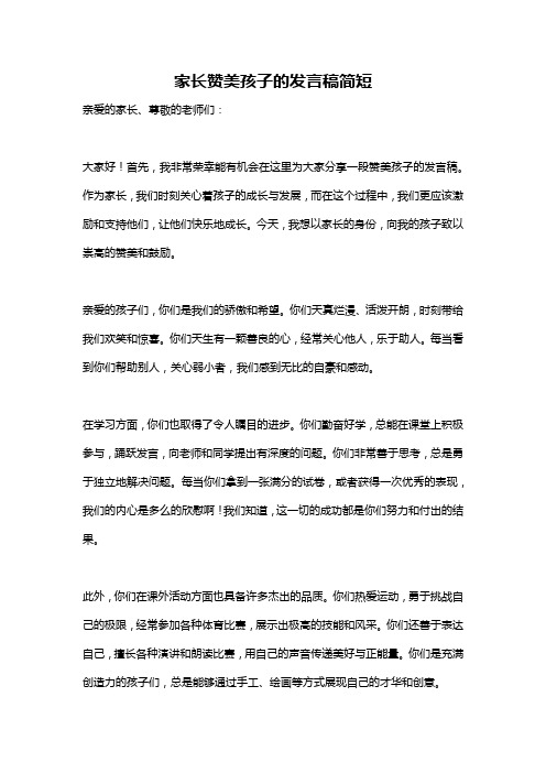 家长赞美孩子的发言稿简短