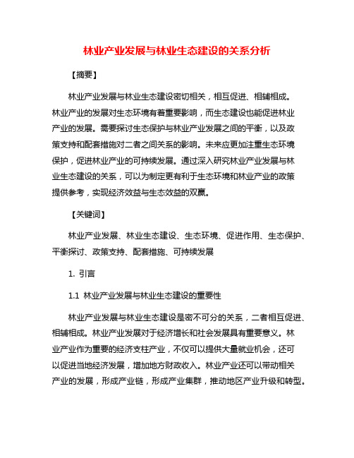 林业产业发展与林业生态建设的关系分析