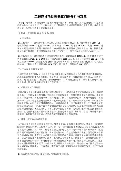 工程建设项目超概算问题分析与对策