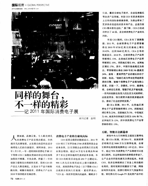 同样的舞台,不一样的精彩——记2011年国际消费电子展