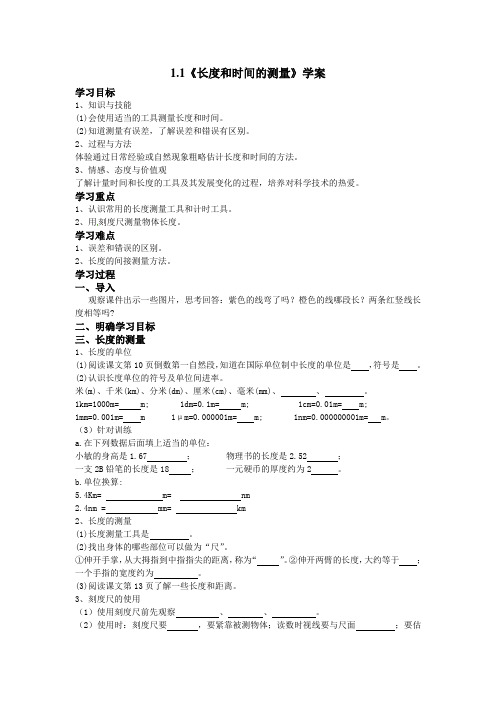 人教版八年级上册物理第一章 机械运动1.1《长度和时间的测量》学案 