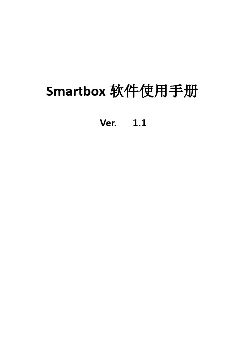 智能快递柜前端-smartbox软件使用手册_V1.1