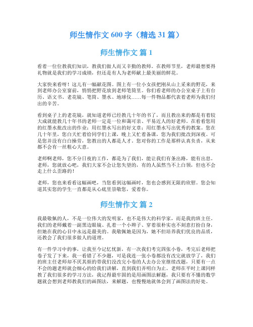 师生情作文600字(精选31篇)