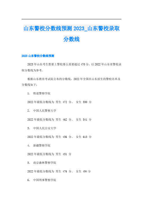 山东警校分数线预测2023_山东警校录取分数线