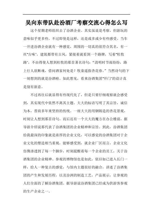 吴向东带队赴汾酒厂考察交流心得怎么写