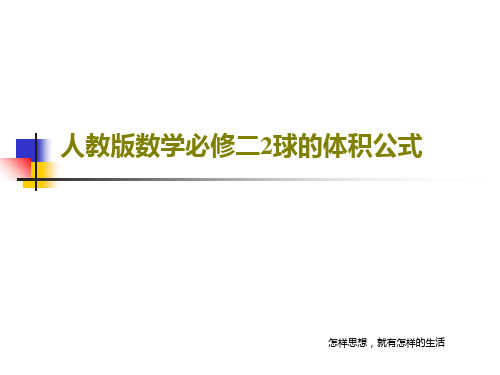 人教版数学必修二2球的体积公式共16页