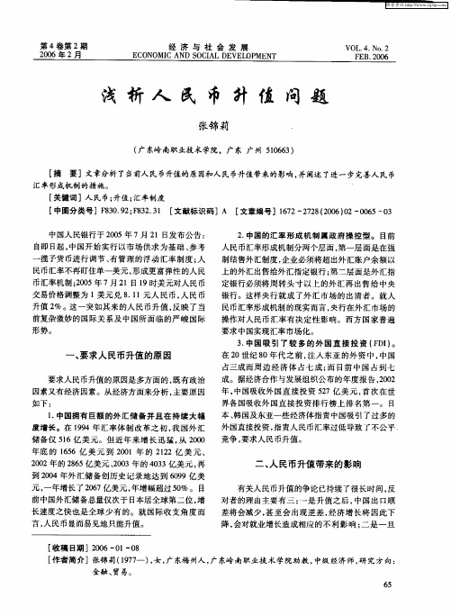 浅析人民币升值问题