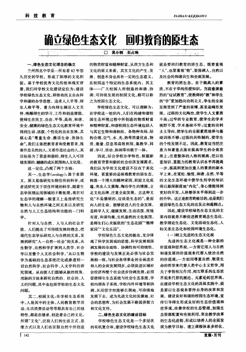 确立绿色生态文化 回归教育的原生态